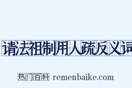请法祖制用人疏反义词是什么意思的图片